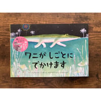 [サイレントブック] ワニがしごとにでかけます／ジョヴァンナ・ゾーボリ［作］、マリアキアラ・ディ・ジョルジョ［絵］