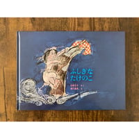 ふしぎなたけのこ／松野正子・文、瀬川康男・絵