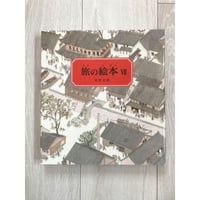 [サイレントブック] 旅の絵本Ⅶ 中国編／安野光雅・作