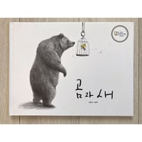 [韓国][サイレントブック] 곰과 새（熊と鳥）／김용대（キム・ヨンデ）作・絵