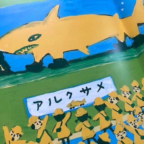 [サイレントブック] 絵巻えほん びっくり水族館／長 新太・著