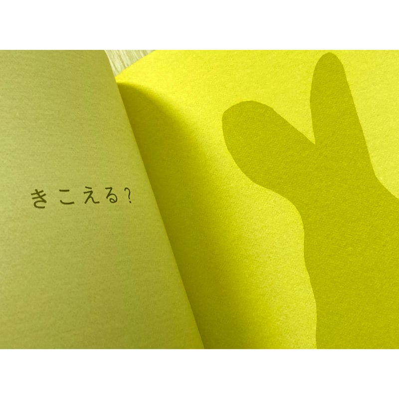 きこえる？／はいじまのぶひこ・作 | COOOBOOKS クーブックス こどもの