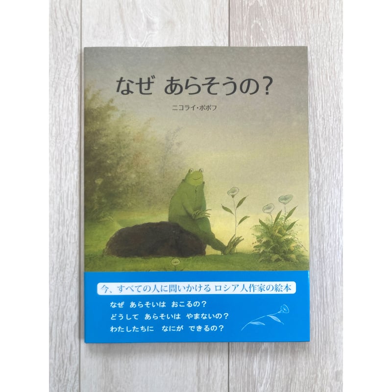サイレントブック] なぜあらそうの？／ニコライ・ポポフ・著