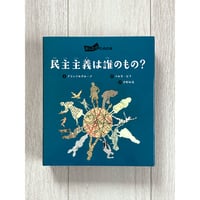 民主主義は誰のもの？（あしたのための本）／プランテルグループ・作、マルタ・ピナ・絵、宇野和美・訳