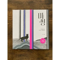 [韓国][サイレントブック] 미씽 Missing（ミッシング）／이수（イス）作・絵