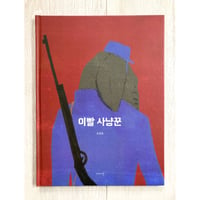[韓国][サイレントブック*] 이빨 사냥꾼（歯のハンター）／조원희（チョ・ウォンヒ）作・絵