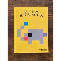 [サイレントブック] どっとこどうぶつえん／中村至男・作