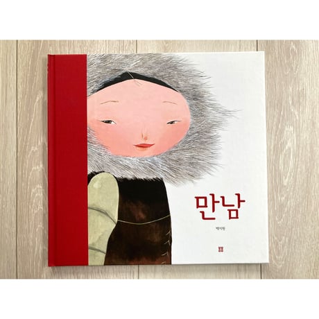 [韓国][サイレントブック] 만남（出会い）／백지원（ペク・ジウォン）作・絵