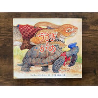 [サイレントブック*] イソップものがたり うさぎとかめ／ジェリー・ピンクニー［作・絵］、さくまゆみこ［訳］