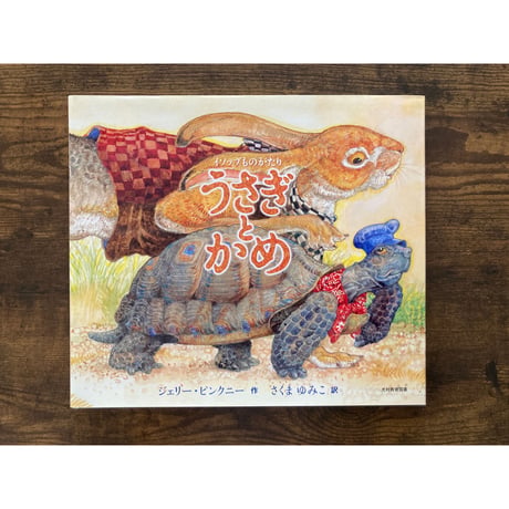 [サイレントブック*] イソップものがたり うさぎとかめ／ジェリー・ピンクニー［作・絵］、さくまゆみこ［訳］
