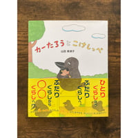 [サイレントブック] カーたろうとこけしっぺ／山田美津子・作