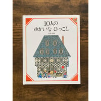 [サイレントブック] 10人のゆかいなひっこし（美しい数学1）／安野光雅・作
