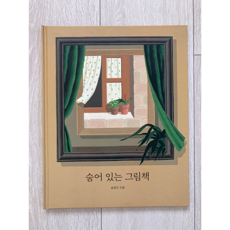 韓国][サイレントブック] 숨어 있는 그림책（隠された絵本）／송명진