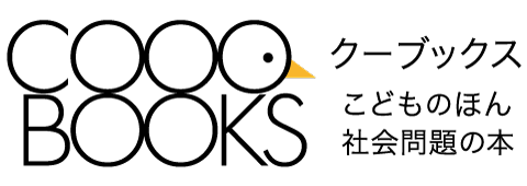 COOOBOOKS クーブックス こどものほん 社会問題の本