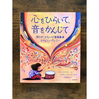 心をひらいて、音をかんじて : 耳のきこえない打楽器奏者エヴェリン・グレニー／シャノン・ストッカー［作］、デヴォン・ホルズワース［絵］、中野怜奈［訳］