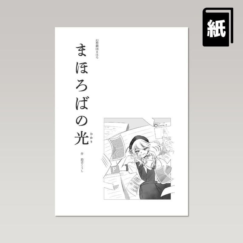 幻想劇団まほろ第七回本公演『まほろばの光』公式オンラインショップ