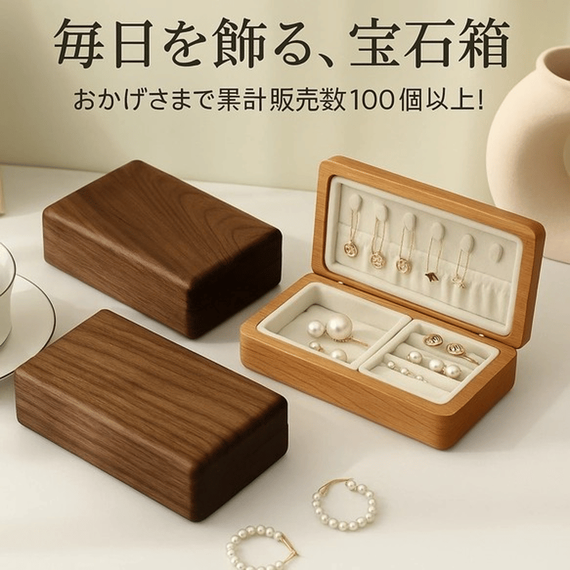 人気No1.高級天然木ジュエリーボックス ウォールナット材 アクセサリー