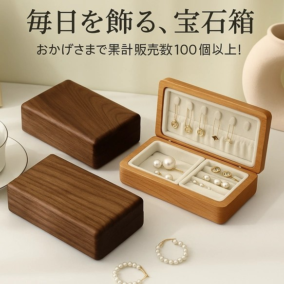 人気No1.高級天然木ジュエリーボックス ウォールナット材 アクセサリー