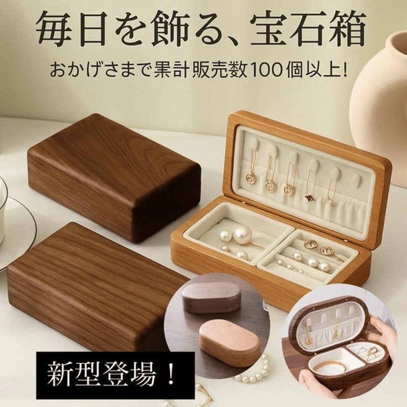 人気No1.高級天然木ジュエリーボックス ウォールナット材 アクセサリー