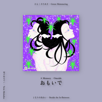 ＋ おもいで ー ひよこひらめき・よっつめ ＋