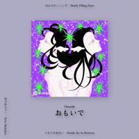 ＋ おもいで・Omoide ー ほんのりハミング・よっつめ ＋