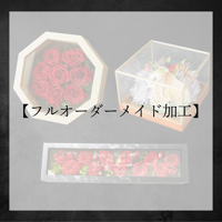 プリザーブドフラワー加工 フルオーダーメイド加工(追加料金有）