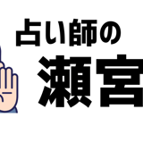 占い師の瀬宮's STORE