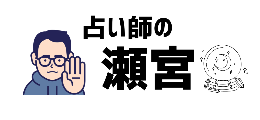 占い師の瀬宮's STORE