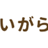 いがらし梨園