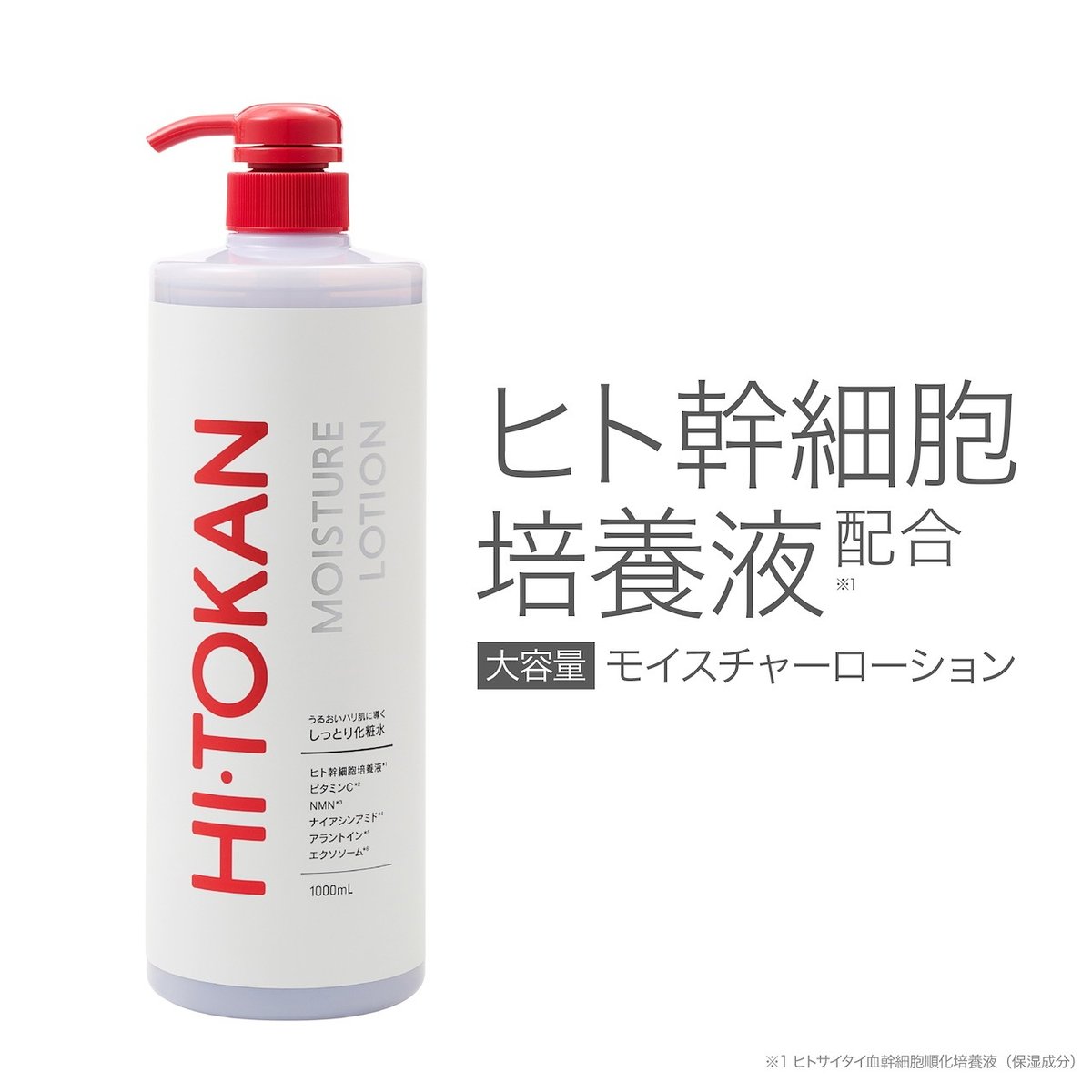 HI・TOKAN ヒトカン モイスチャーローション 1000mL｜ヒト幹細胞順化