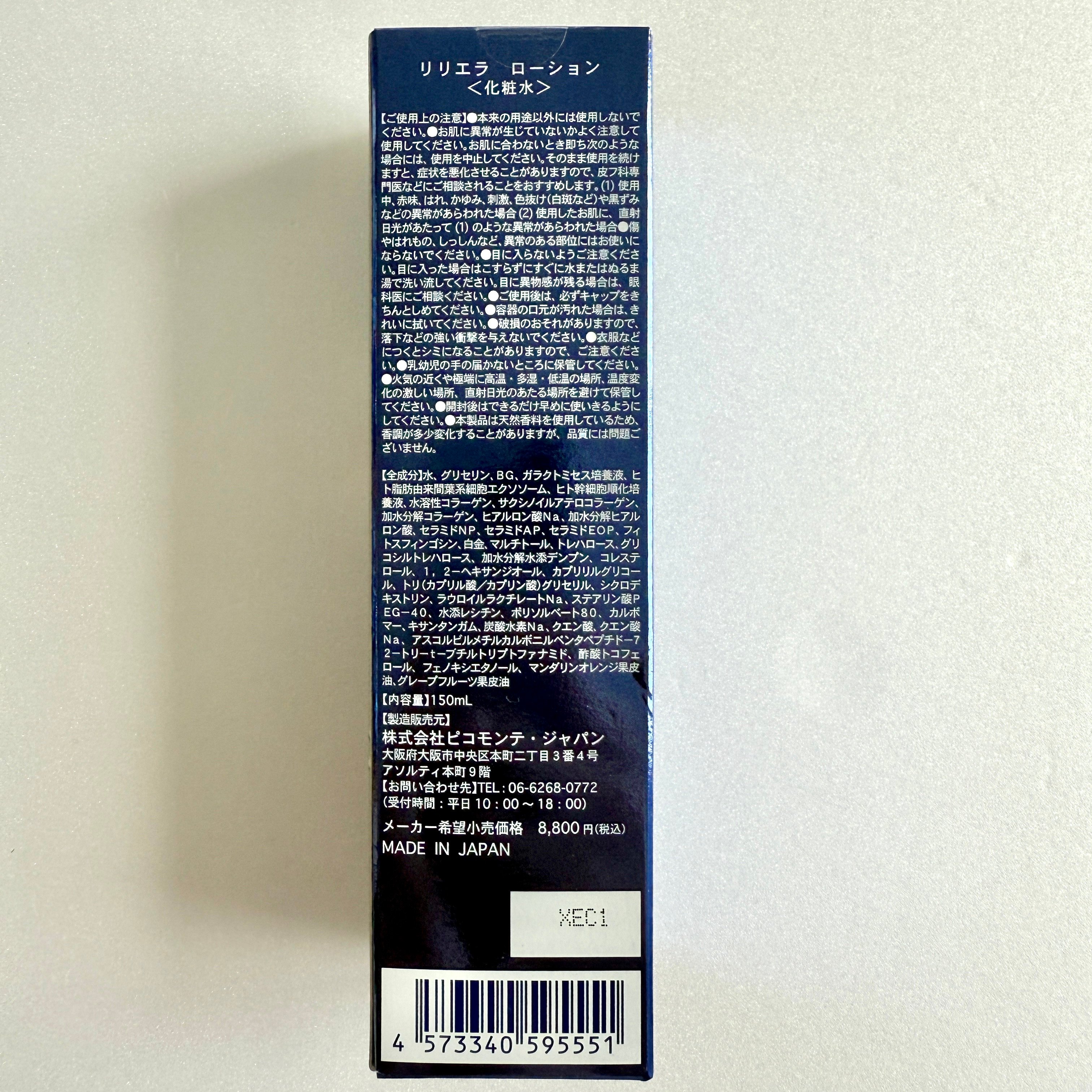 LYRIELLA リリエラ 化粧水 日本製 メーカー希望価格 8,800円