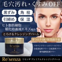 Re'senza（リセンザ）プレミアム クレンジングバーム　100g　スパチュラ付き