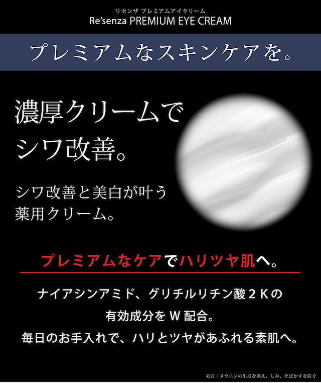 リセンザ 薬用シワ改善 美白 目元クリーム 30g｜ナイアシンアミド