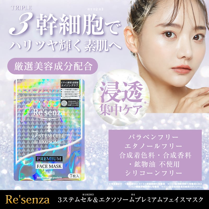 リセンザ Re'senza 3ステムセル＆エクソソーム プレミアムフェイス