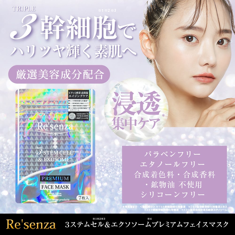 リセンザ Re'senza 3ステムセル＆エクソソーム プレミアムフェイス