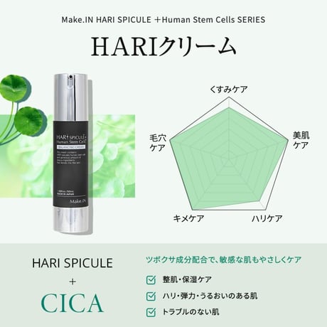 Make.iN HARI SPICULE+ フェイスクリーム マイクロニードル ハリ グルタチオン スピキュール 50g 日本製 保湿クリーム　バランシングクリーム