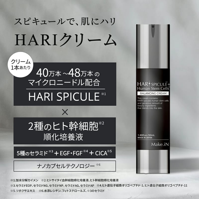 Make.iN HARI スピキュール＋ヒト幹細胞 バランシングクリーム（50g