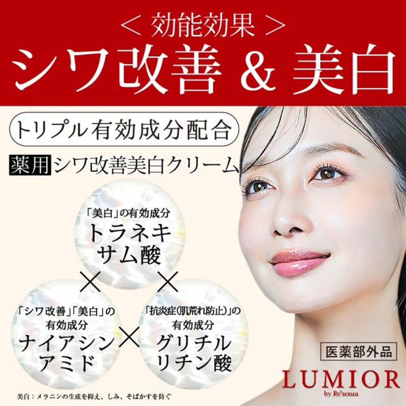 LUMIOR by Re'senza 薬用 シワ改善美白クリーム 30g ＜医薬部外品＞ |