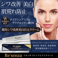 リセンザ 薬用シワ改善 美白 目元クリーム 30g｜ナイアシンアミド＆グリチルリチン酸２K 配合 低刺激 無添加 日本製