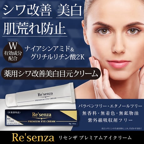 リセンザ 薬用シワ改善 美白 目元クリーム 30g｜ナイアシンアミド＆グリチルリチン酸２K 配合 低刺激 無添加 日本製