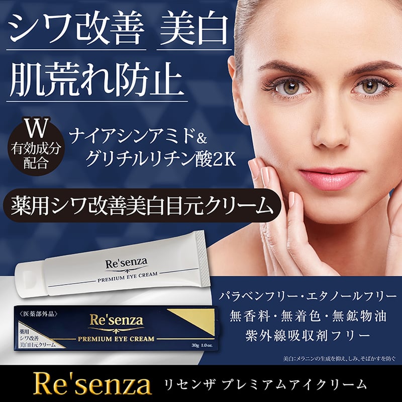 リセンザ 薬用シワ改善 美白 目元クリーム 30g｜ナイアシンアミド
