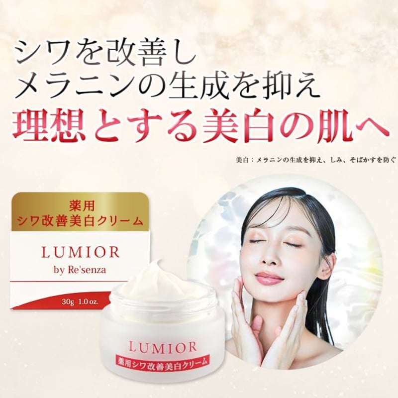 LUMIOR by Re'senza 薬用 シワ改善美白クリーム 30g ＜医薬部外品＞ |