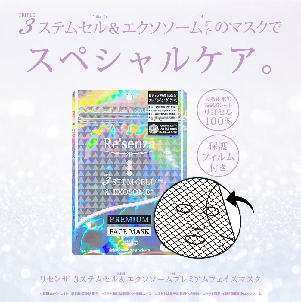 リセンザ Re'senza 3ステムセル＆エクソソーム プレミアムフェイス