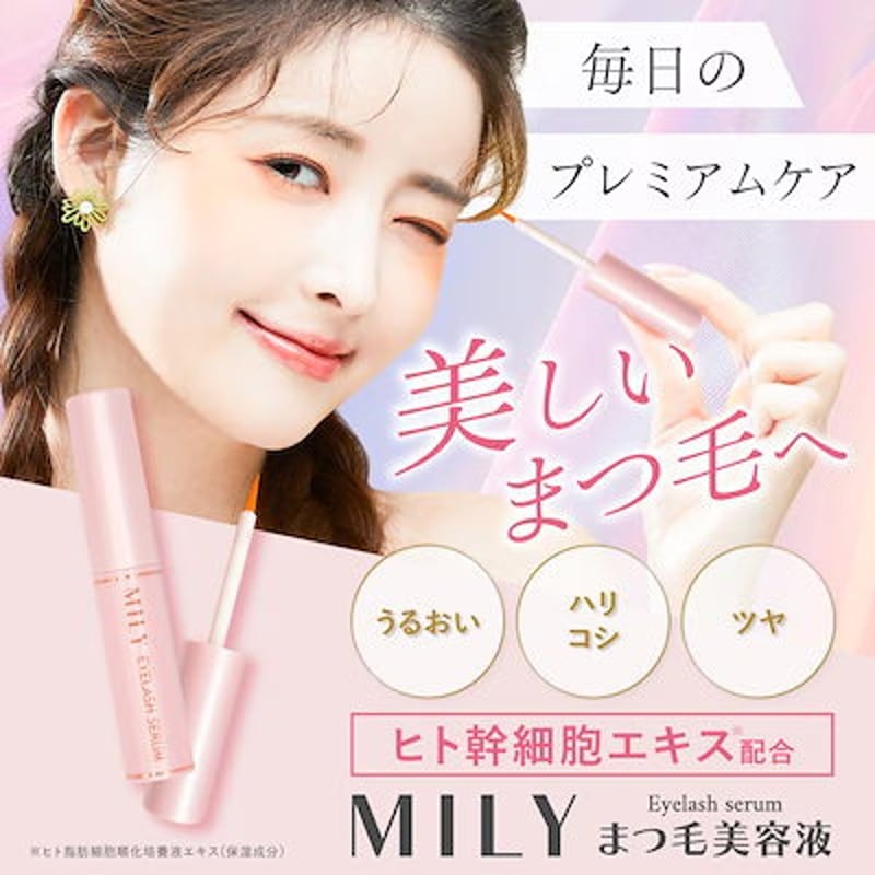 MILY（ミリー） まつ毛美容液 ヒト幹細胞エキス配合 | コスメ&トレンド