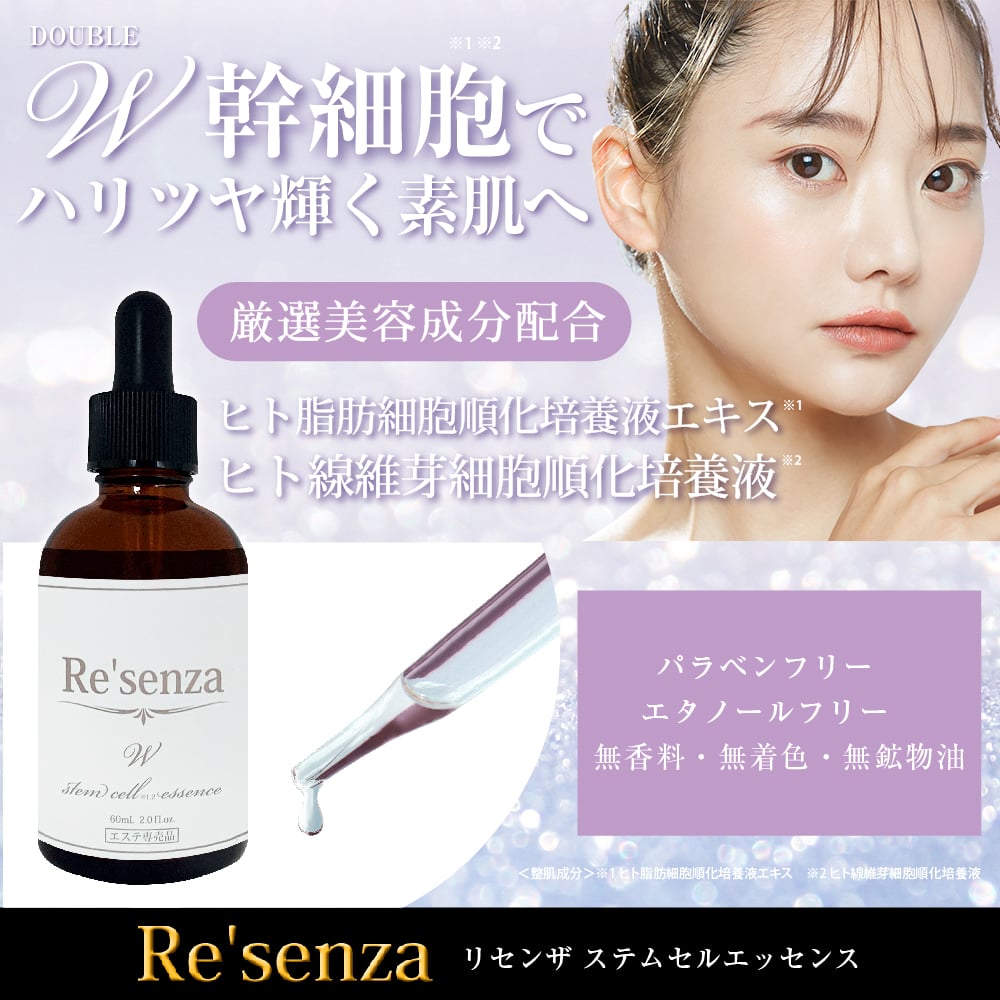 Re'senza リセンザ ステムセルエッセンス 保湿美容液 60ml | コスメ