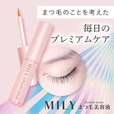 MILY（ミリー） まつ毛美容液 ヒト幹細胞エキス配合 | コスメ&トレンド