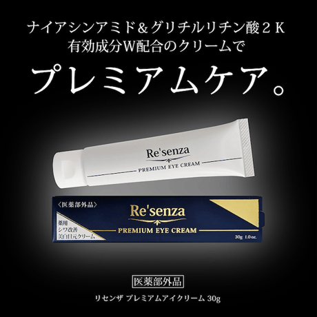 リセンザ 薬用シワ改善 美白 目元クリーム 30g｜ナイアシンアミド＆グリチルリチン酸２K 配合 低刺激 無添加 日本製