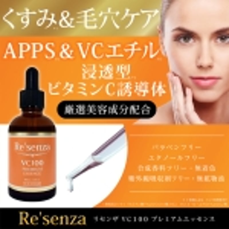 Re'senza（リセンザ） VC100 プレミアムエッセンス 美容液 60mL｜高