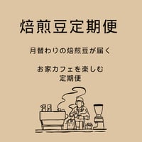 珈琲豆　定期便毎月200ｇ(準備中）