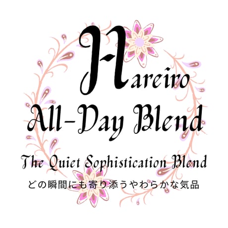 Hareiro　All-Day　Blend（晴彩オールデイブレンド）
